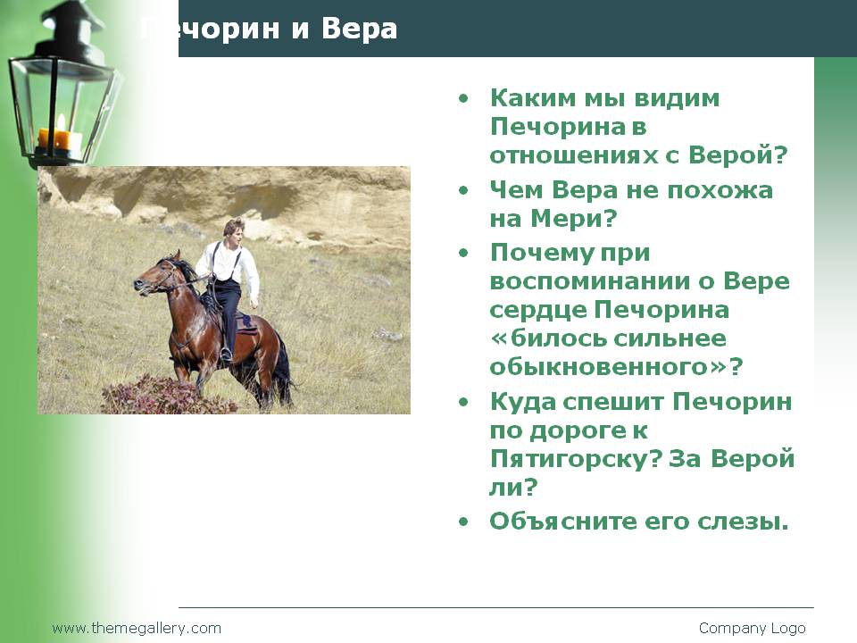 Печорин и Вера