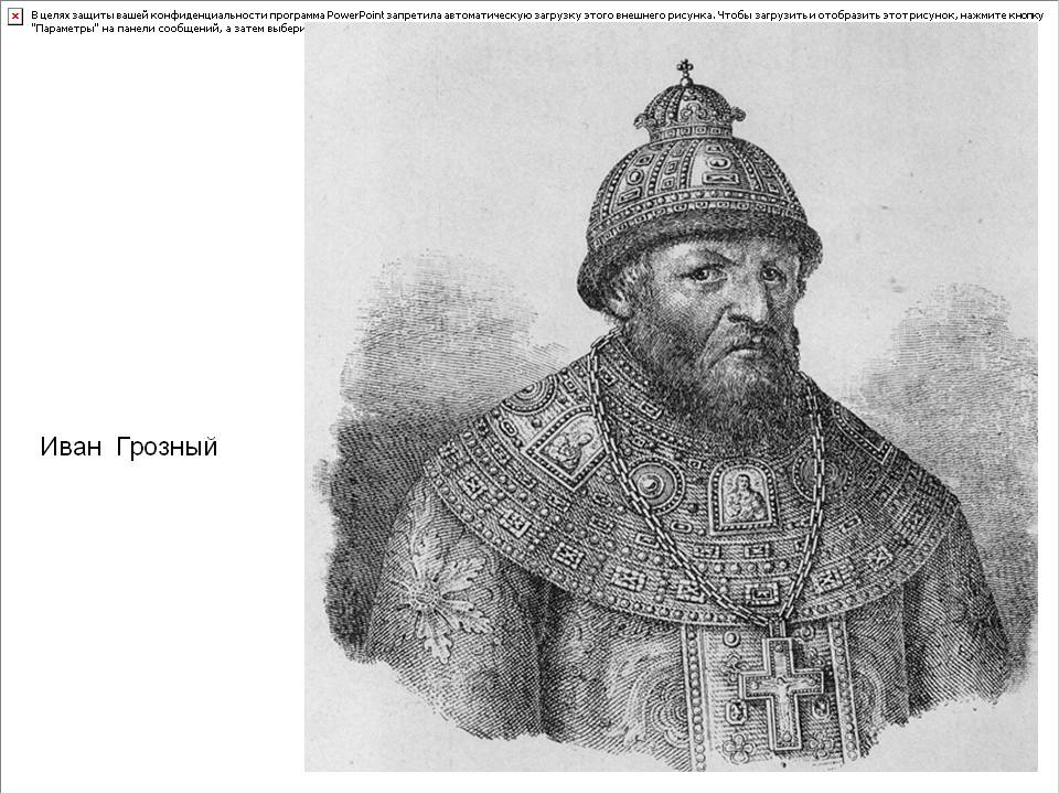 Иван Грозный