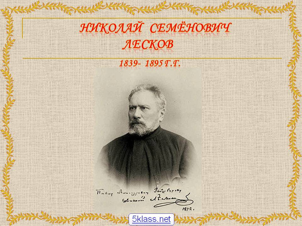 Николай Семёнович