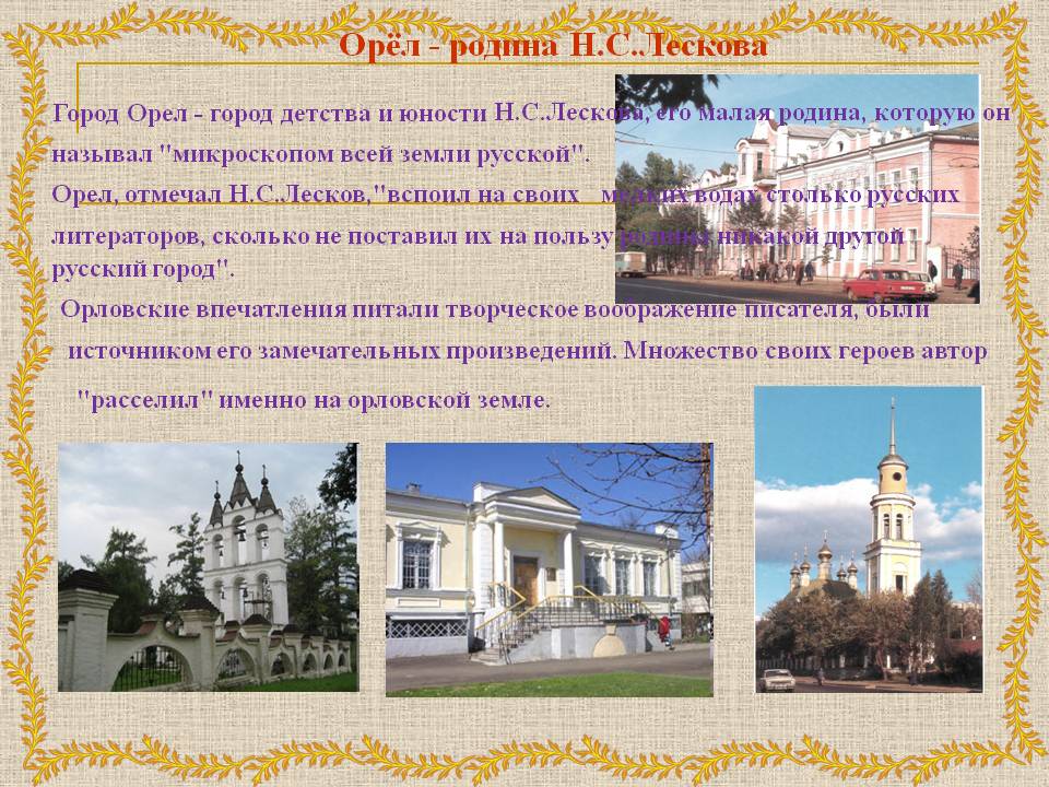 Орёл - родина Н.С.Лескова