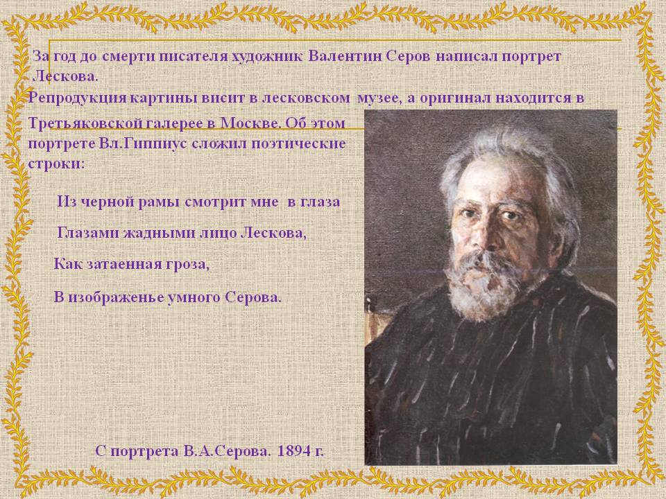 В изображенье умного Серова
