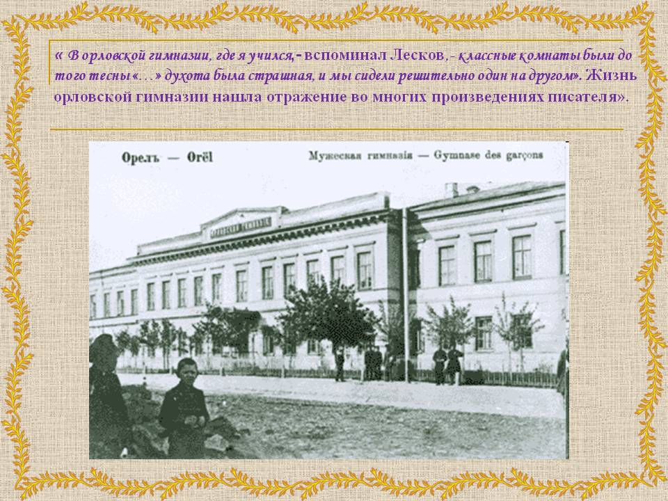« В орловской гимназии, где я учился,- вспоминал Лесков,- классные