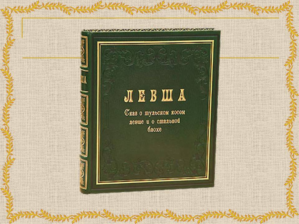Лесков Левша