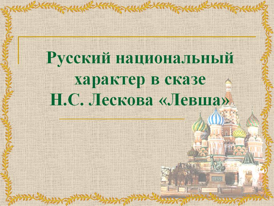 Русский национальный характер в сказе Н.С. Лескова «Левша»