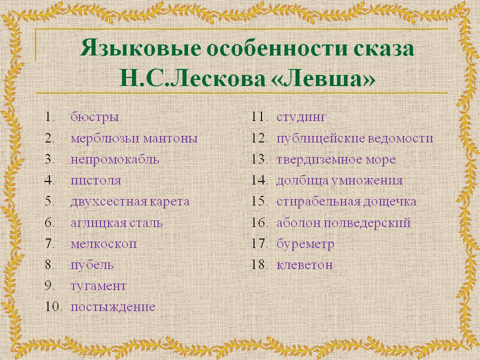Языковые особенности сказа Н.С.Лескова «Левша»