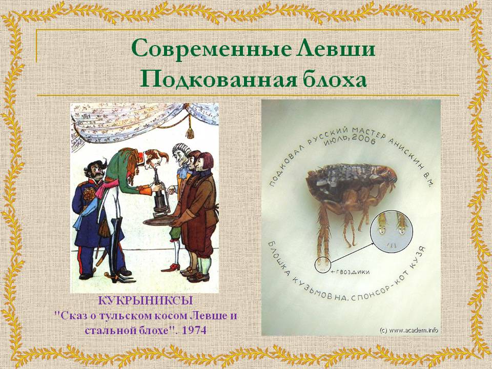 Современные Левши Подкованная блоха
