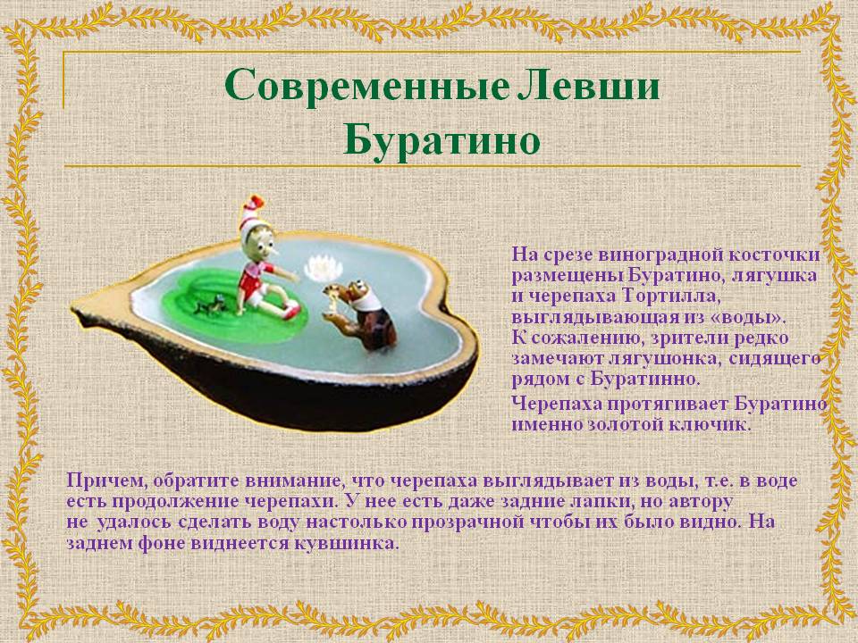 Современные Левши Буратино