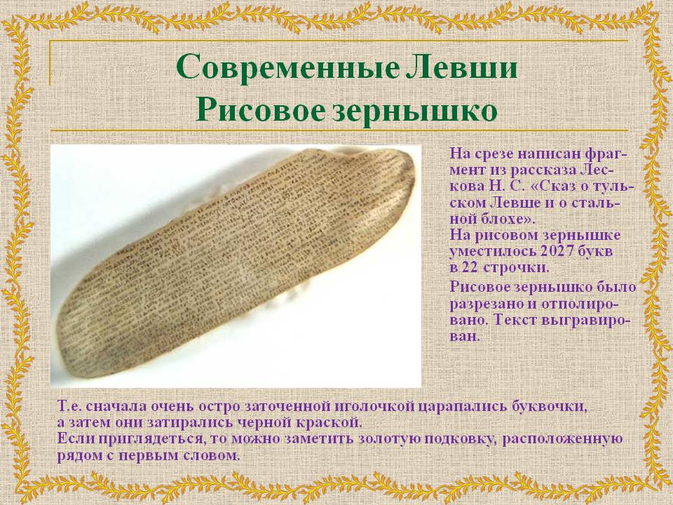 Современные Левши Рисовое зернышко