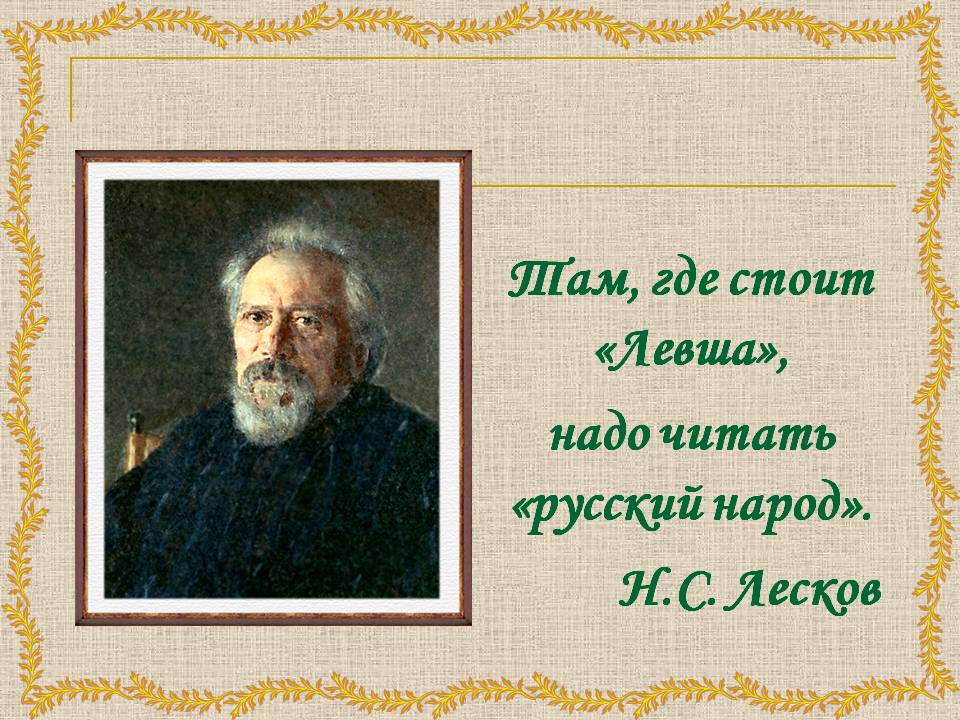 Там, где стоит «Левша», надо читать «русский народ»