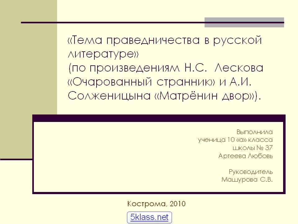 «Тема праведничества в русской литературе» (по произведениям Н.С