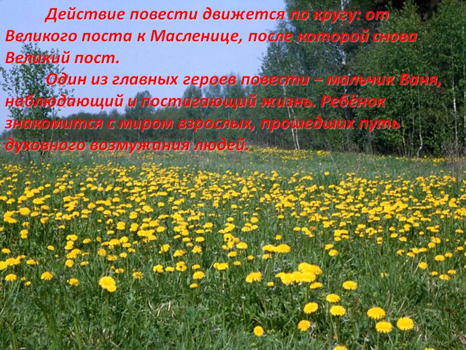 Действие повести движется по кругу: от Великого поста к Масленице