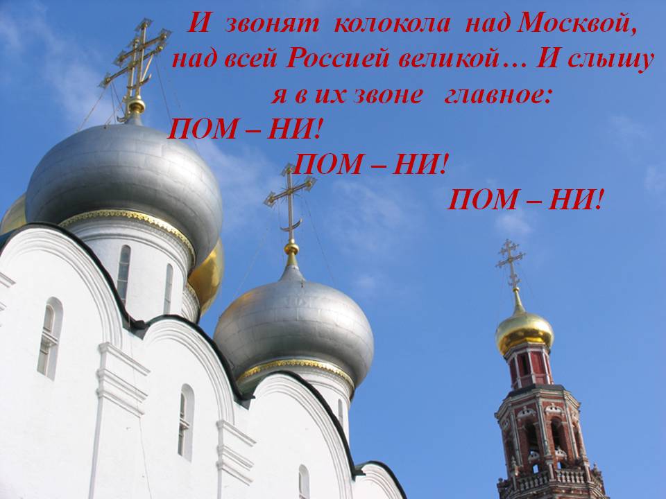 И звонят колокола над Москвой, над всей Россией великой