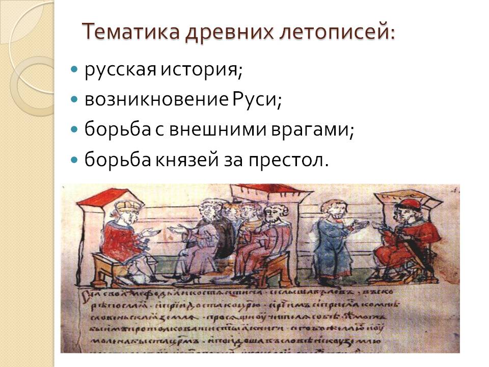 Тематика древних летописей