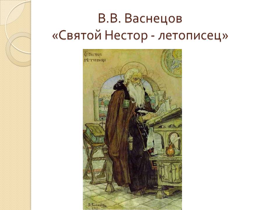 Святой Нестор