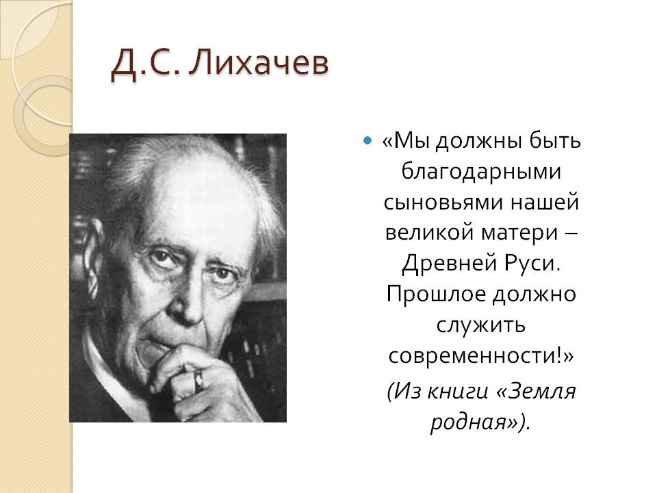 Д.С. Лихачев