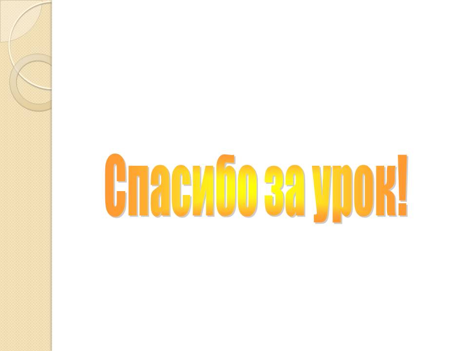 Спасибо за урок