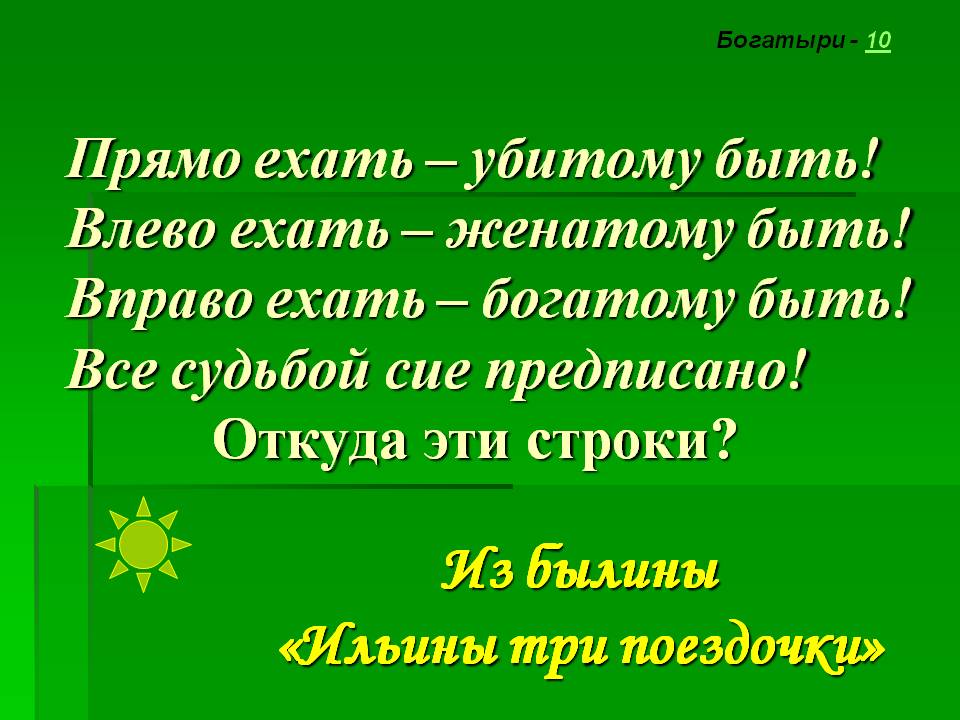 Из былины «Ильины три поездочки»