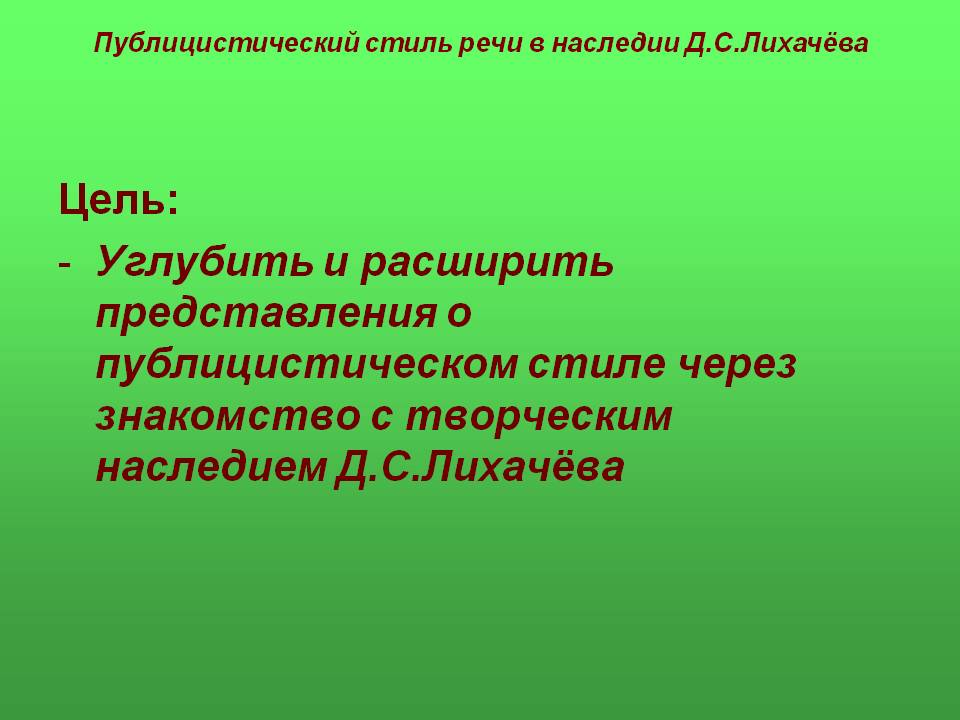 Цель: Углубить и расширить представления о публицистическом стиле