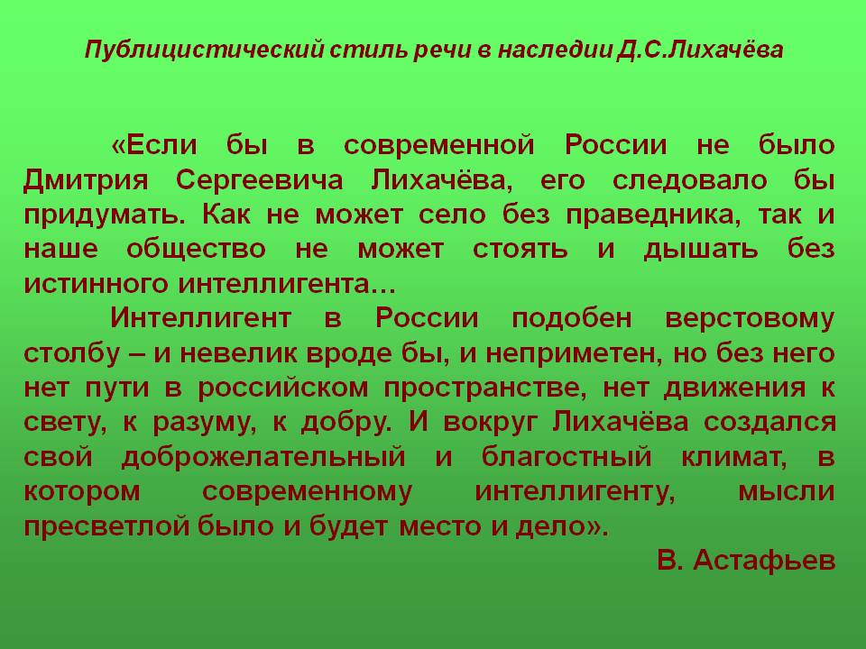 «Если бы в современной России не было Дмитрия Сергеевича Лихачёва, его