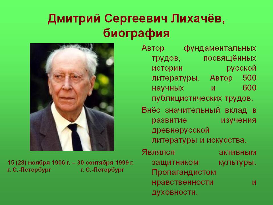 Дмитрий Сергеевич Лихачёв, биография