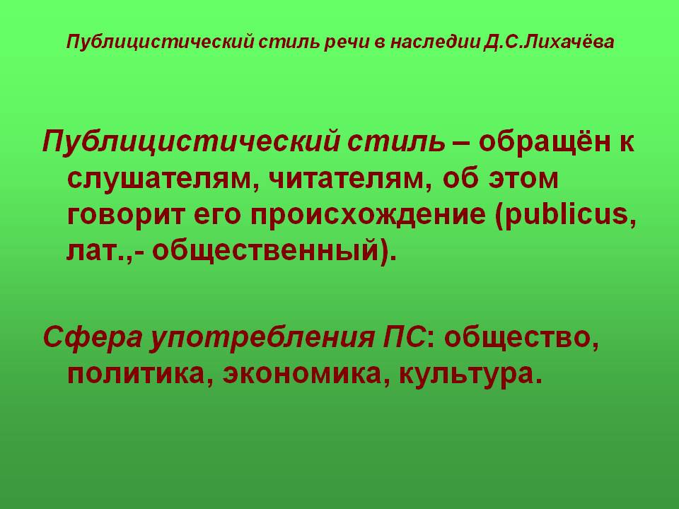 Публицистический стиль – обращён к слушателям, читателям, об этом