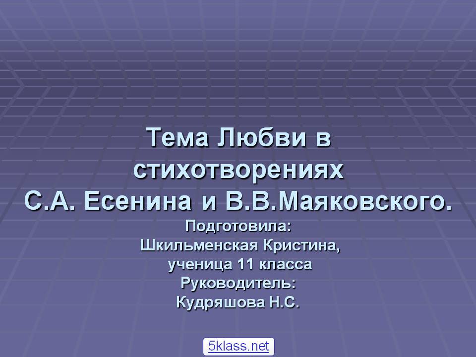 Тема Любви в стихотворениях С.А. Есенина и В.В.Маяковского