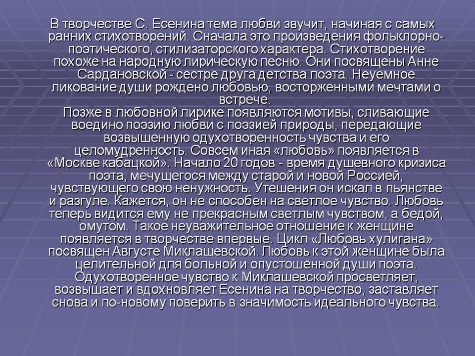 В творчестве С. Есенина тема любви звучит, начиная с самых ранних