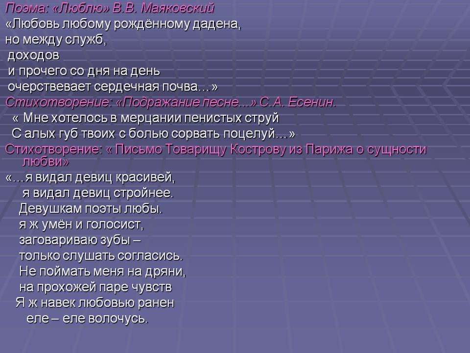 Поэма: «Люблю» В.В. Маяковский «Любовь любому рождённому дадена, но