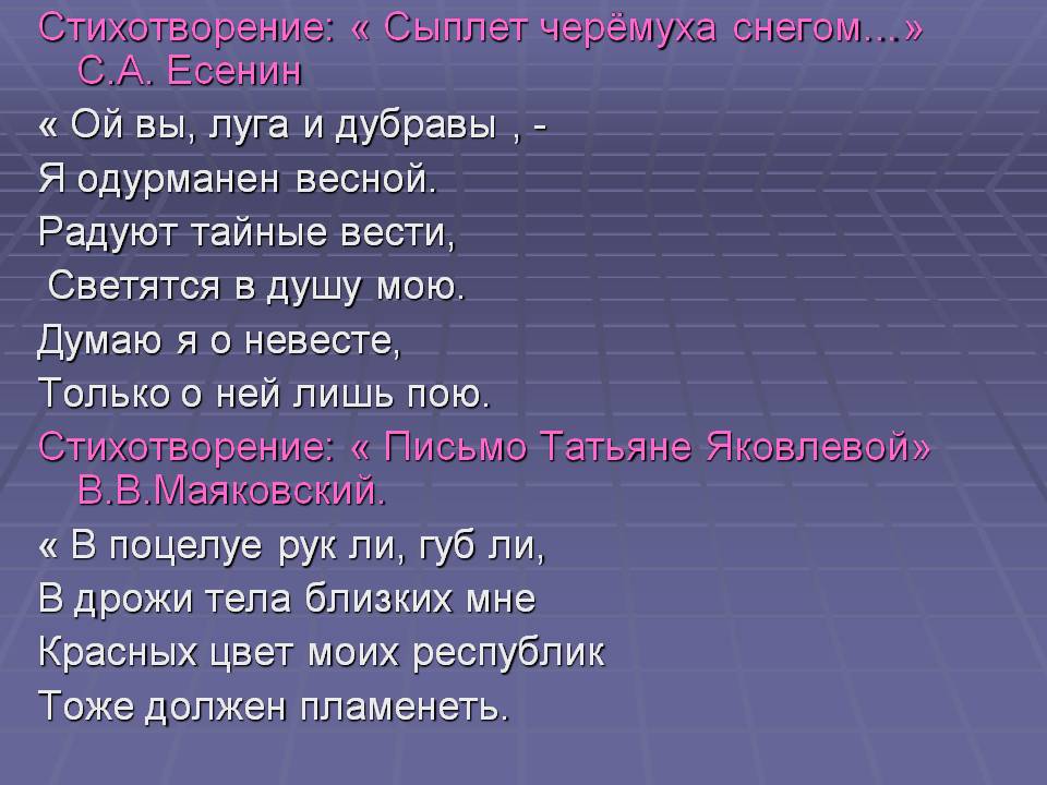 Стихотворение: « Сыплет черёмуха снегом…» С.А. Есенин « Ой вы, луга и