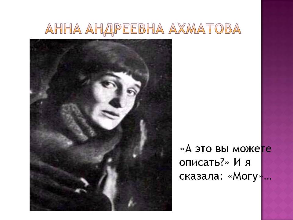 Анна Андреевна Ахматова