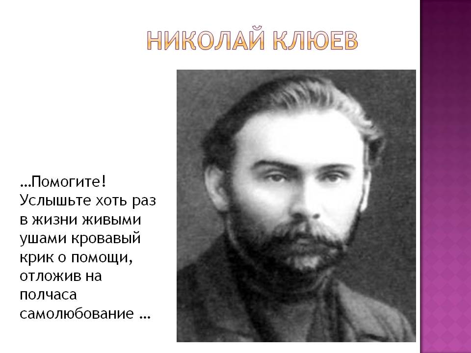 Николай Клюев