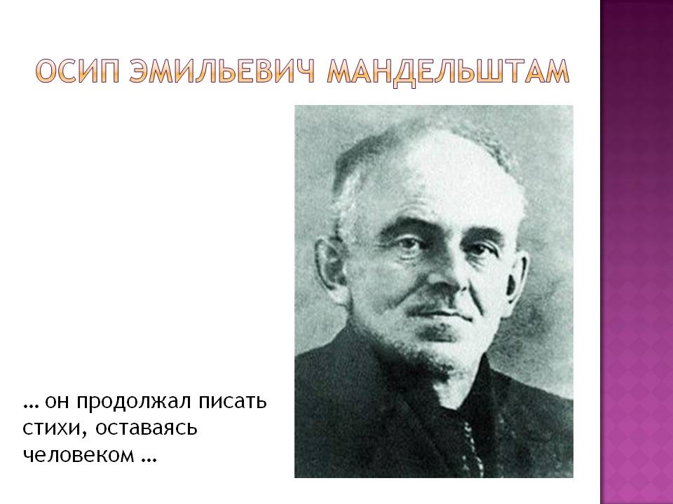 Осип Эмильевич Мандельштам