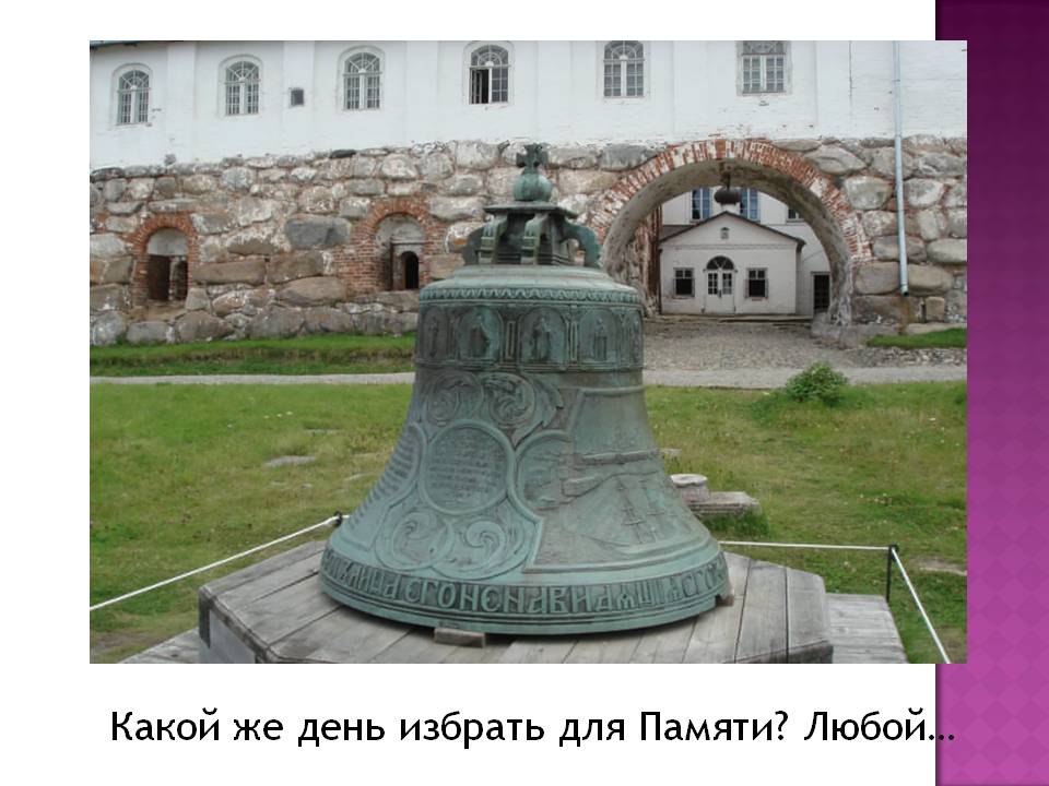 Какой же день избрать для Памяти