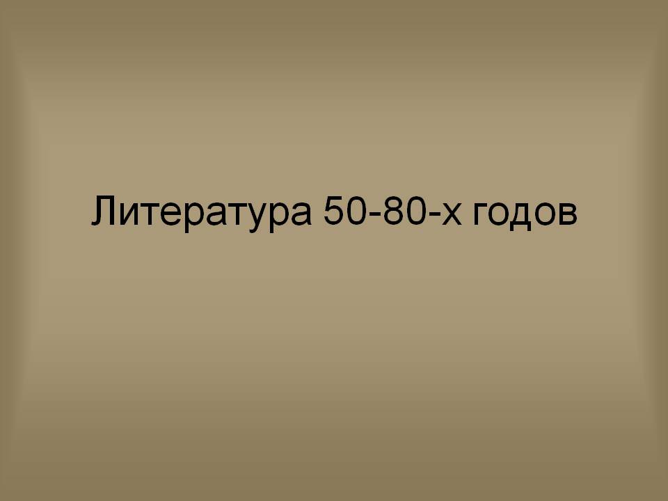 Литература 50-80-х годов