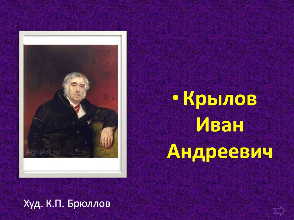 Крылов Иван Андреевич