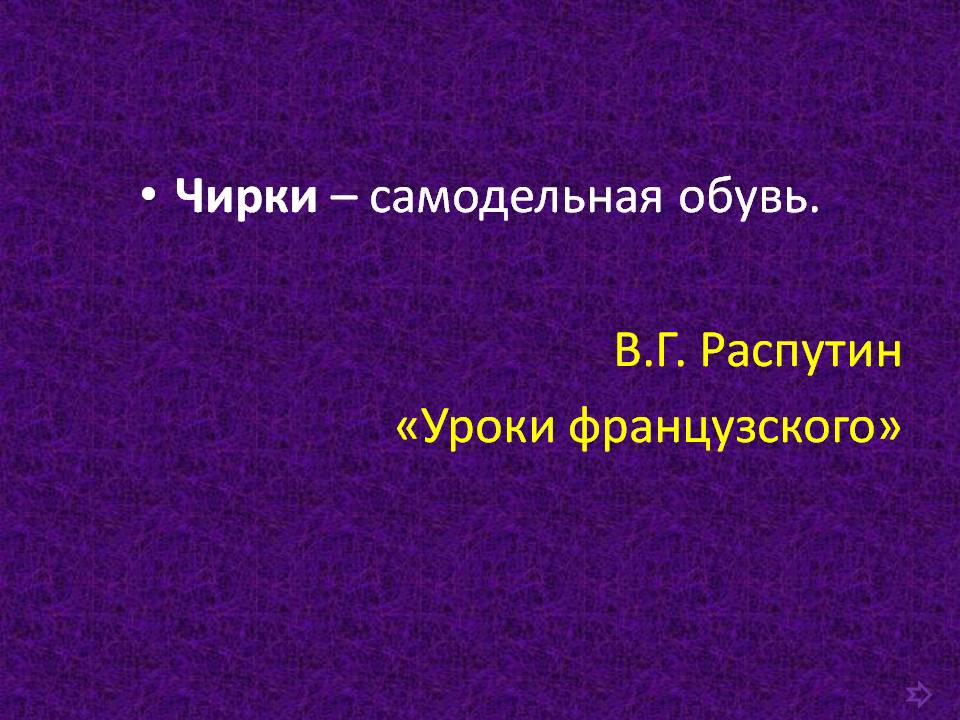 Чирки – самодельная обувь