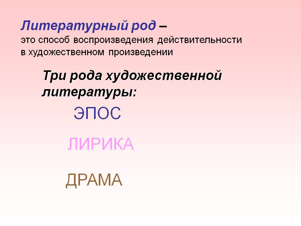 Литературный род