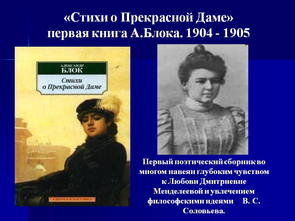 «Стихи о Прекрасной Даме» первая книга А.Блока