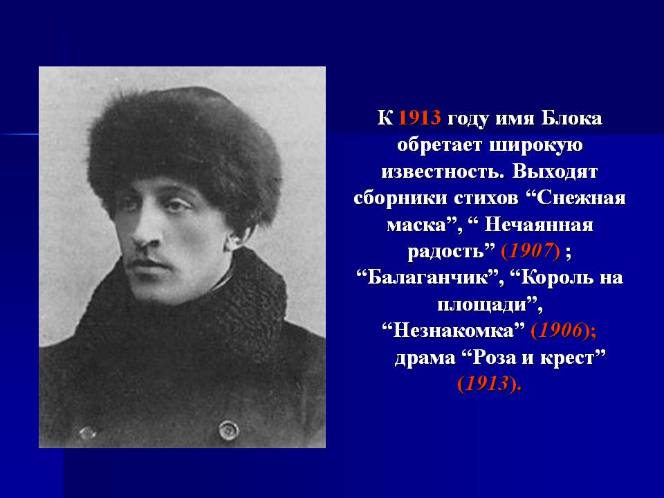 К 1913 году имя Блока обретает широкую известность
