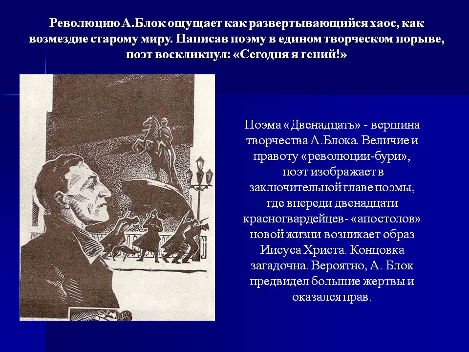 Революцию А.Блок ощущает как развертывающийся хаос, как возмездие