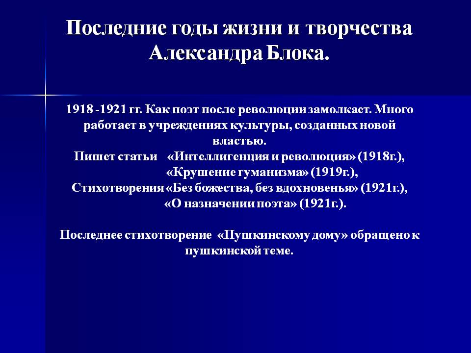 Последние годы жизни и творчества Александра Блока