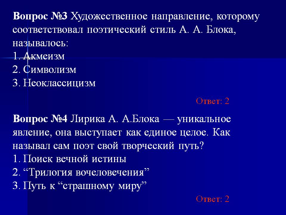 Вопрос №3 Художественное направление, которому соответствовал