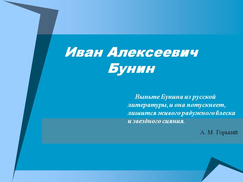 Иван Алексеевич Бунин
