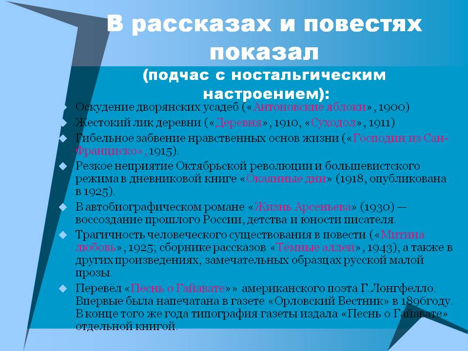 В рассказах и повестях показал (подчас с ностальгическим настроением):