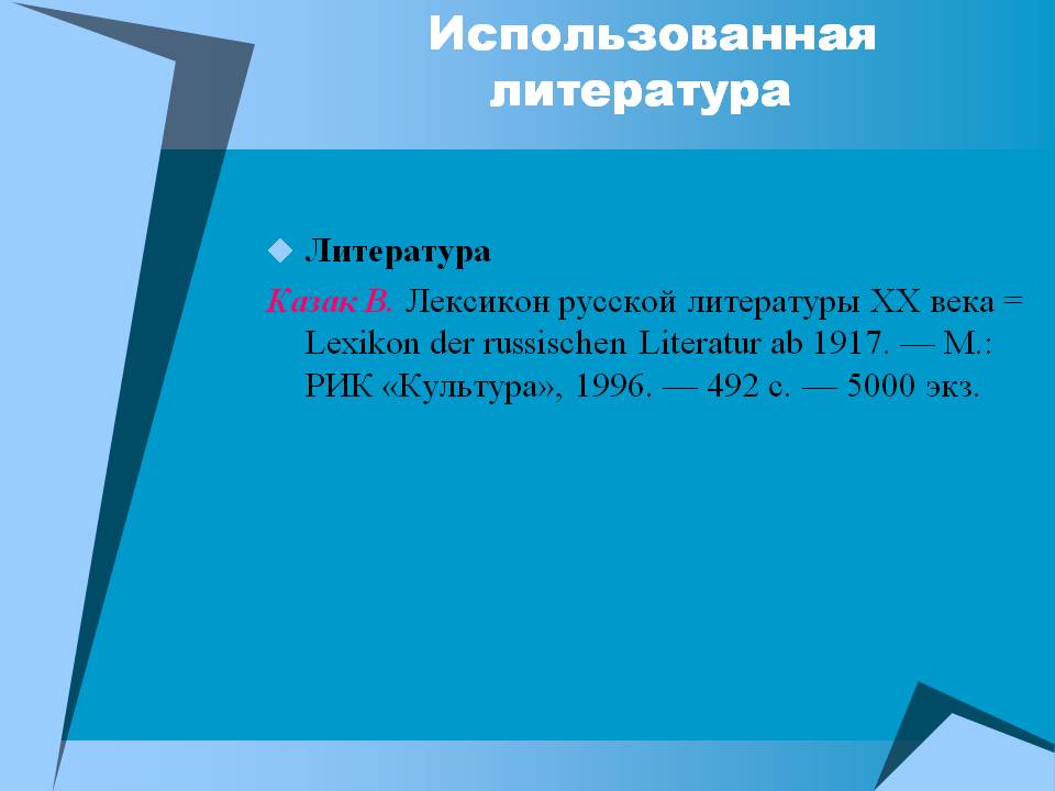 Использованная литература