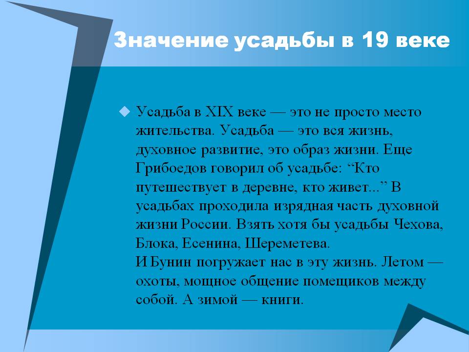 Значение усадьбы в 19 веке