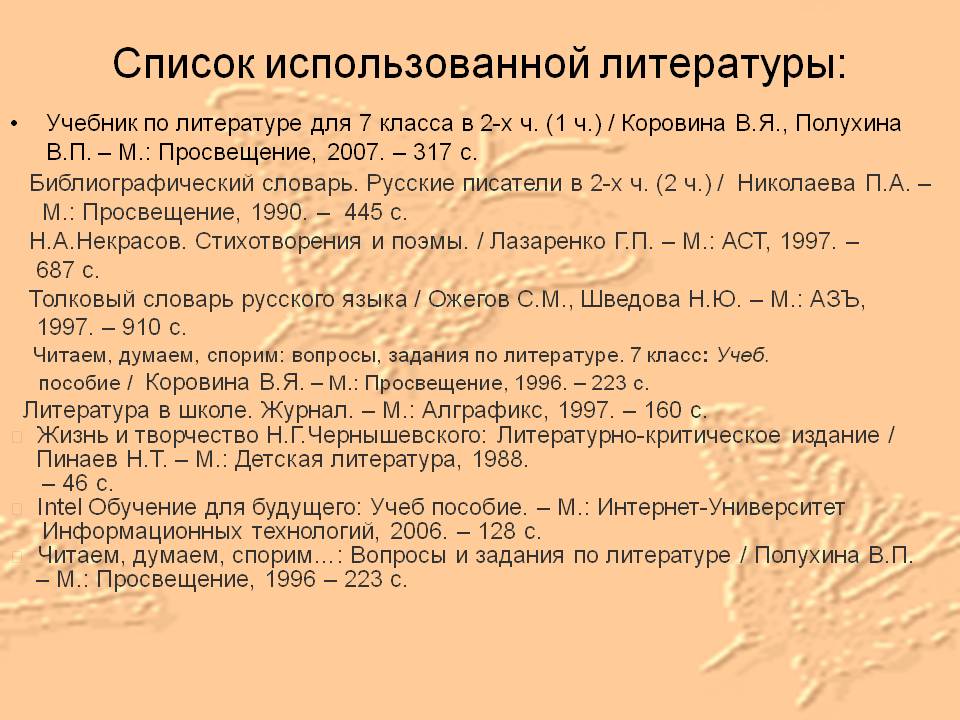 Список использованной литературы: