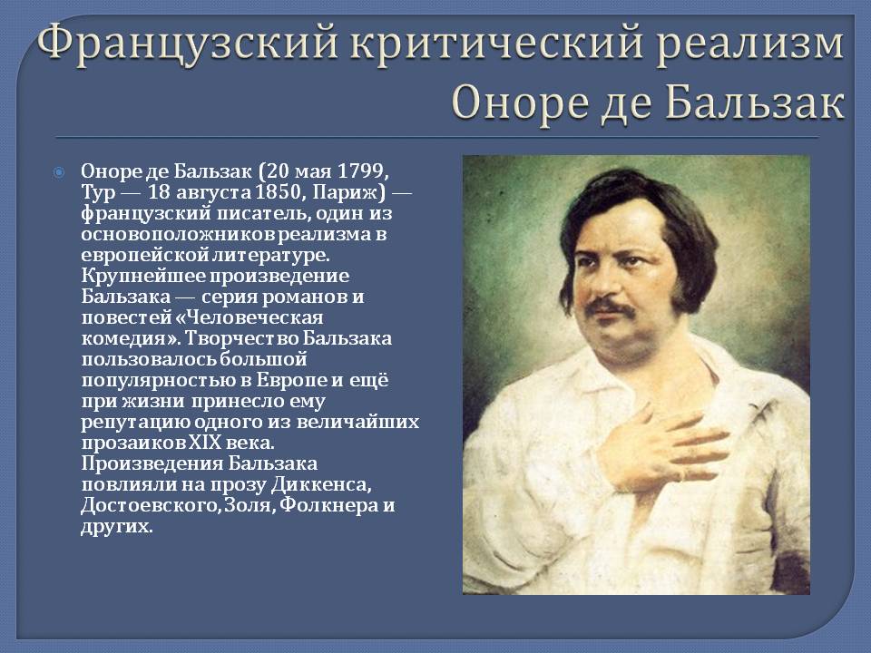 Оноре де Бальзак