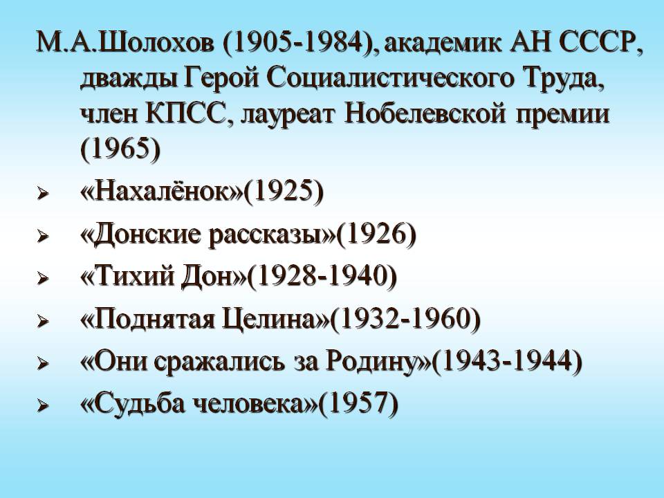 М.А.Шолохов (1905-1984), академик АН СССР, дважды Герой