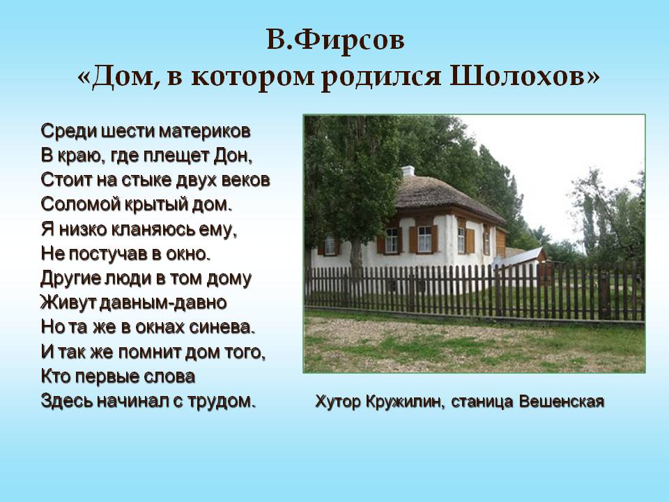 В.Фирсов «Дом, в котором родился Шолохов»
